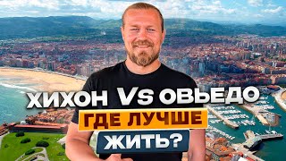 ХИХОН или ОВЬЕДО/ ГДЕ ЛУЧШЕ ЖИТЬ?