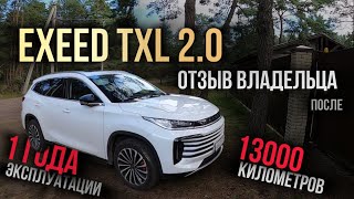 EXEED TXL 2.0 отзыв владельца после 1 ГОДА и 13000 КИЛОМЕТРОВ