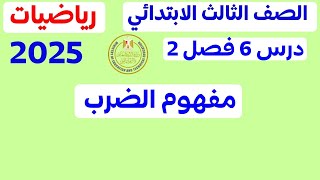 ‪رياضيات الصف الثالث الابتدائي مفهوم الضرب الدرس ٦ فصل ٢ الترم الاول 2025 مستر عمر الهادى