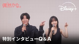 韓国ドラマ『偶然かな。』｜特別インタビューQ＆A｜主演のチェ・ジョンヒョプ、キム・ソヒョンがドラマの魅力、自身の恋愛観まで全て語ります｜Disney+ (ディズニープラス）