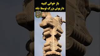 بازخوانی کتیبه داریوش بزرگ توس، شاه #shortvideo  #ایران #داریوش_بزرگ  #تاریخ #تمدن