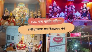 ২৩১ তম বড়িশা চন্ডীপুজো || বড়িশা চন্ডীপুজো - ২০২৩ ||  শুভ উদ্বোধন পর্ব || ২০২৩