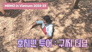 구찌 터널, 호치민 근교 베트남 전쟁의 흔적을 볼 수 있는 독특한 여행지 [2024베트남-33, 호치민]