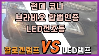 현대 코나 브라비오 합법 인증 LED전조등과 교체로 야간 주행 시 시인성 업그레이드