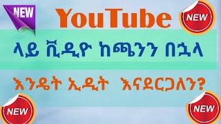 ዩቲዩብ ላይ የተጫነን ቪዲዮ እንዴት ትሪም እናደርጋለን-How to Trim Uploaded Video on YouTube