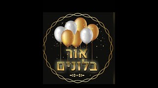 בלונים - בלונים לברית בלונים לאירוע - אור בלונים