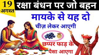 Raksha Bandhan के मौके पर अपने मायके से ये दो चीज जरूर ले आना |Raksha Bandhan रक्षाबंधन पर मायके से