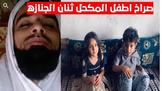 اطفل _المكحل_ يودعون والدهم _الله يرحمك يابه.