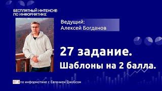 27 задание. Шаблоны на 2 балла  - ЕГЭ Информатика 2020