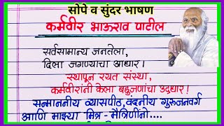 कर्मवीर भाऊराव पाटील भाषण मराठी / Karmveer Bhaurao Patil Marathi Bhashan /  Bhaurao Speech Marathi