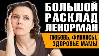 Большой Расклад Ленорман. Любовь, финансы, здоровье близких.