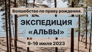 Волшебство по праву рождения. Экспедиция "Альвы"