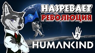 ДОЛГОЖДАННЫЙ МИР ➤ #HUMANKIND №6 ➤ МАКСИМАЛЬНАЯ СЛОЖНОСТЬ