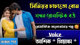 চাচাতো বোন যখন রোমান্টিক বউ //সকল পর্ব//রোমান্টিক ভালোবাসার গল্প