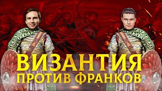 ВОЙНЫ ЮСТИНИАНА: ВИЗАНТИЯ ПРОТИВ ФРАНКОВ | КИРИЛЛ КАРПОВ И ГЛЕБ ТАРГОНСКИЙ