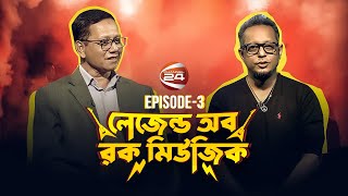 লেজেন্ডস অব রক মিউজিক | Legend Of Rock Music | EP-3 | 23 January 2023 | Channel 24