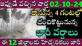 ఏపీలో ఈరోజు నుండి ఈ జిల్లాల్లో భారీవర్షాలు|TODAY WEATHER REPORT AP|TODAY WEATHER FORECAST IN AP