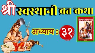 श्री स्वस्थानी ब्रत कथा अध्याय -31 || Shree Swasthani Brata Katha Episode-31