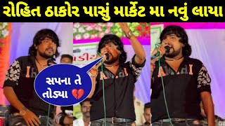 ઠાકોર ઠાકોર પાસુ માર્કેટ મા નવું લાયા | Rohit thakor live