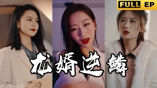 [MULTI SUB]外賣小哥深夜遇到被下藥的豪門千金，她太誘人了， 沒把持住！ 成了豪門窩囊贅婿！【短劇全集】#逆襲 #短劇 #drama 《龍婿逆鱗》