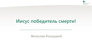 Иисус победитель смерти! - Вячеслав Розлуцкий - 02.04.2024