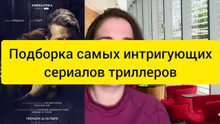 Подборка самых интригующих сериалов триллеров