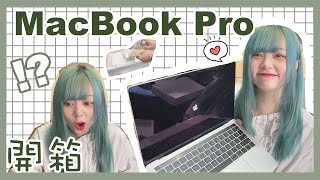 Ⓜ️開箱!MacBook Pro♪終於買新電腦了💕丨Misaki珊珊