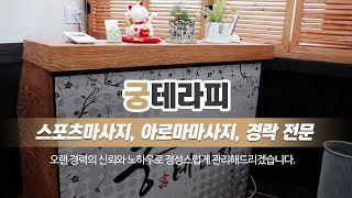 서대문마사지 궁테라피