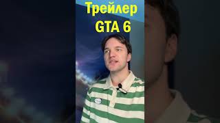 Когда будет GTA 6?