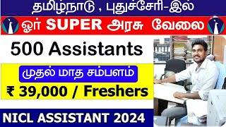 🔥NICL ASSISTANT 2024 🔥NIACL👉🏻UICC-ஐ தொடர்ந்து !!!