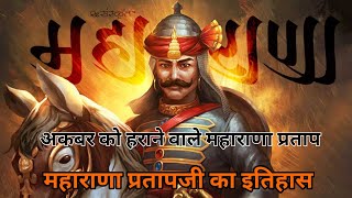 Maharana Pratap History |महाराणा प्रतापजी का इतिहास और कुछ तथ्य |Battal of Haldi ghati | Fact'sSneha