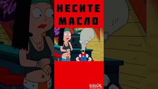 Несите масло Американский папаша #смешное #нарезки #americandad  #юмор