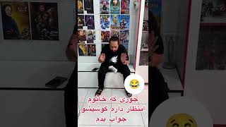 جوری که خانوما انتظار دارن گوشی رو جواب بدیم👀