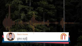 Back Home - ព្រាប សុវត្ថិ ( Preap Sovath HD Old Song Audio )