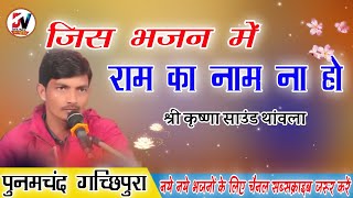 गायक - पनमचंद गच्छीपुरा // जिस भजन में राम का नाम ना हो // Rajasthani Bhajan || Dev Music Company