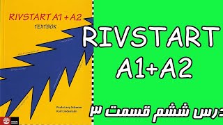 ریواستارت درس ششم پارت 3