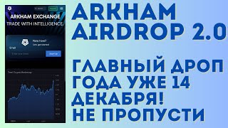 Arkham airdrop уже 14 декабря, заработаем очень много! | Arkham exchange инструкция по фарму поинтов