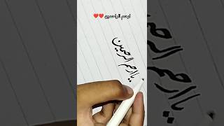 Arhamur rahimeen #ytshorts #viralvideo #trending #arham #calligraphy #artshorts #artisticcalliart