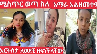 ስለ#አማራ ሚስጥር አወጣ አልዘመቱም😱 #አርትስታ የመልስ ምት ለወዶች በዘፈን መልክ