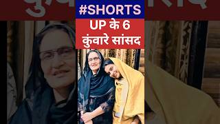 UP के 6 कुंवारे सांसद #iqrahasan #up #akhileshyadav #rahulgandhi #sansad #kairana #marriage #muslim