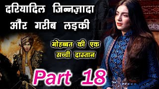 दरिया दिल जीन ज़ादा और गरीब लड़की की कहानी 18  -  Jinnat Ki Dunya