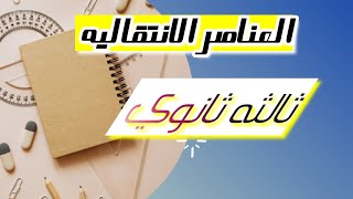 مقدمة عن العناصر الانتقاليه 💯💫