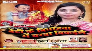 MP3 GEET / SUPER हीट /  बेटी के बियहवा में घरवा बिकईले / DIMPAL  SHUKLA /AAKANKSHA  MUSIC