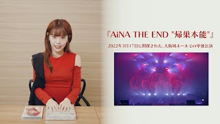 アイナ・ジ・エンド - 2022.09.28 Release.【AiNA THE END "帰巣本能" 】開封動画