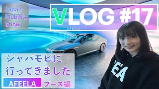 【VLOG #17】AFEELAは sony Honda Mobility が描くこれからの未来！　～ジャパンモビリティーショー～