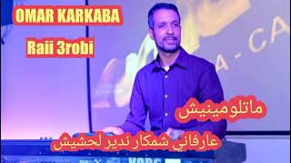 omar karkab kamal sghir🎹 matlouminich🎹Raii 3robi🎹🇲🇦🇩🇿🇹🇳