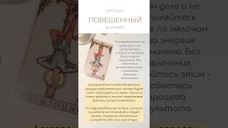 КАРТА ДНЯ 23 ОКТЯБРЯ #tarotube #tarot #таро #картытаро #картадня