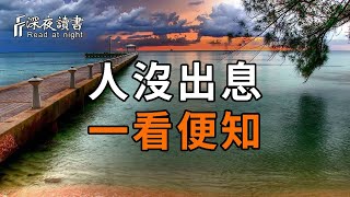 「人沒出息，一看便知」：人生沉沉浮浮，皆在這4個成語之中【深夜讀書】