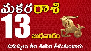 మకరరాశి 13 సమస్యలు తీరి ఊపిరి తీసుకుంటారు Makara rasi november 2024 | makara rasi #Dailyastrologynew