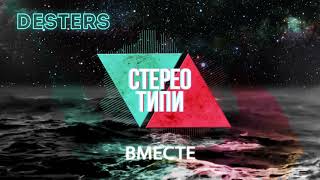 Desters - Вместе [official audio]